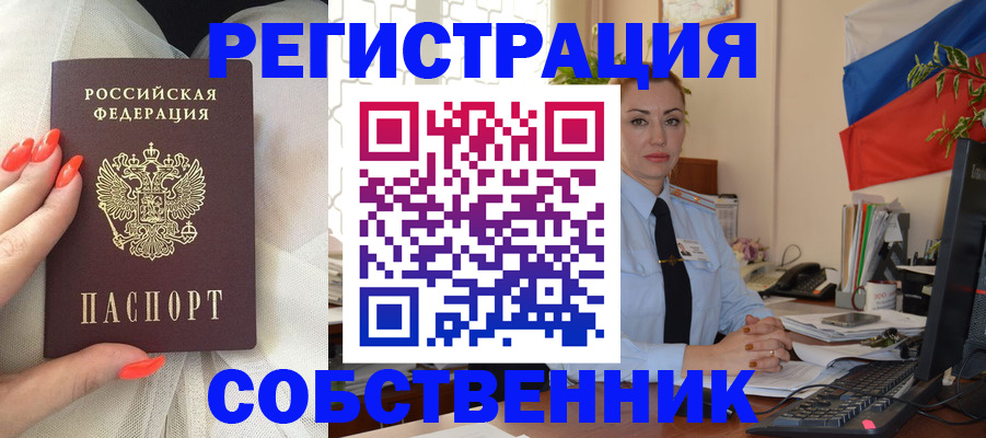 временная регистрация собственник в Артёме